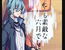 【UTAU cover】とても素敵な六月でした【セレスタイト】