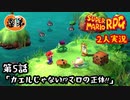 【2人実況】第５話 カエルじゃない！？マロの正体！！【マリオRPGリメイク】【ぐていと】