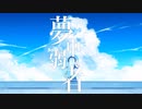 【命を込めて】夢中弱者 歌ってみた ver 惑星ソーダ