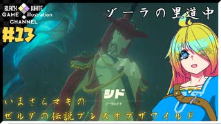 いまさらマキのゼルダの伝説 ブレス オブ ザ ワイルド＃13