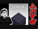 四角を積み上げるだけの簡単そうなゲームで安易に100段を目指したのは間違いでした!【STACK】