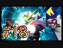 【SDガンダム バトルアライアンス】ガとンとダとムがついたMSだけで戦え！3人のバトルアライアンス！#18【実況プレイ】