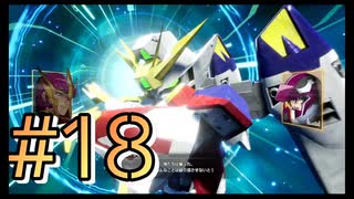 【SDガンダム バトルアライアンス】ガとンとダとムがついたMSだけで戦え！3人のバトルアライアンス！#18【実況プレイ】