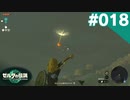 【実況】#018:ゼルダの伝説 ティアーズ オブ ザ キングダム 初見実況プレイ【TotK】
