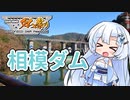 【ニコニコダム祭り】相模ダムにいってきたよ