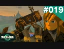 【実況】#019:ゼルダの伝説 ティアーズ オブ ザ キングダム 初見実況プレイ【TotK】