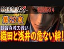 【観音寺城の戦い】戦国無双4 こつこつ実況 第29夜