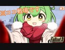 【Fallout3】世紀末ワシントンだもん＃３【ずんだもん】