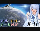 【ハーヴェステラ】アオとキリのノーカ日記#32【VOICEROID実況プレイ】