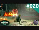 【実況】#020:ゼルダの伝説 ティアーズ オブ ザ キングダム 初見実況プレイ【TotK】