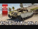 【WarThunder RB ゆっくり実況】ゲテモノ達の王 ～センチュリオンMK.1～ ひとくち惑星日記【part24】