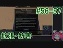 【Zero-K】拡張・妨害【四国めたん】#56-57
