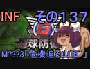 もっかい地球を救うリス【１３７】危機迫る山頂´【地球防衛軍6】