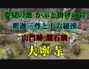 長門市　大寧寺！　リメイク版！