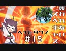 【VOICEROID実況】適当にブループロトコルを遊ぶだけ♯15