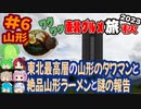 [田んぼの中のタワマンと絶品山形ラーメン]8泊9日秋のワクワク東北グルメ旅2023[挙動不審の旅] #6