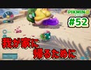 【ピクミン4】投げて！運んで！戦って！新人隊員奮闘記_Part52【実況】