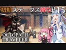 【オクトラMOD】初期ステ縛りでオクトパストラベラーpart15【VOICEROID】
