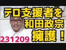 和田政宗参議、テロ支援組織を擁護「日本政府は指定してないからセーフ」松野官房長官更迭、裏金脱税疑惑で／共同通信ソウル支局長、会社の金を6000万円横領／85歳韓国人、不法滞在で逮捕231209