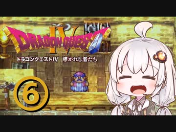 【ドラゴンクエスト４】天空の勇者あかりちゃん　その6【A.I.VOICE実況】