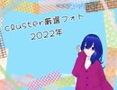 【cluster】2022年まとめ