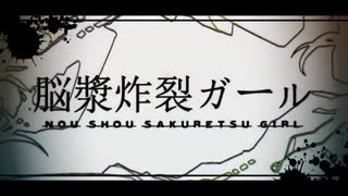 【初コラボ】脳漿炸裂ガール　歌ってみたよ【だいふく×のま.】