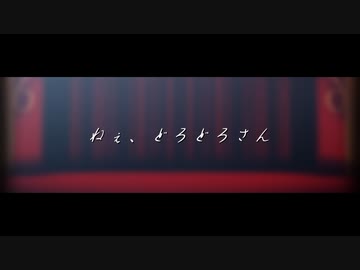 【Fate/MMD】ねぇ、どろどろさん【悪属性】