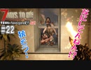 【7Days to Die】琴葉姉妹のNavezgane紀行α21　#22