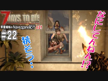 【7Days to Die】琴葉姉妹のNavezgane紀行α21　#22