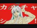 カルチャ/ kemi. 歌ってみた