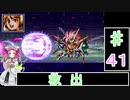 ずんだもんと四国めたんの第4次スーパーロボット大戦S 41話「救出」
