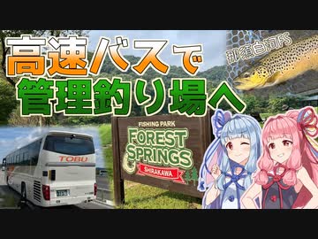【VOICEROIDフィッシング】高速バスで管理釣り場へ【那須白河フォレストスプリングス】