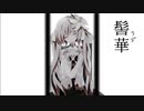 【初音ミクNT】髻華【オリジナル曲】