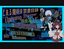 【0円DTM生活】とある魔術の禁書目録 OP「masterpiece」tvsize 耳コピ【NEUTRINO Muon 東北きりたん】