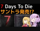 【7 Days to Die】サウンドトラック発売!?【VOICEROID実況】