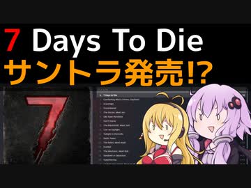 【7 Days to Die】サウンドトラック発売!?【VOICEROID実況】