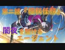 【アサルトリリィ ラスバレ】『闇夜を駆けるエージェント』イベントストーリー第二話『極秘任務』