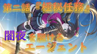 【アサルトリリィ ラスバレ】『闇夜を駆けるエージェント』イベントストーリー第二話『極秘任務』