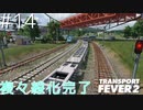 博多弁の女の子は好きですか？？#14【つむぎの大陸開拓史】[TransportFever2]