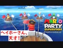 [年中マリオパーティ]サバイバルモードで10勝できるかな？inマリオパーティ　スーパースターズ