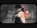 『ワールド・ランプシェード[reunion]』歌ってみた【やなか】