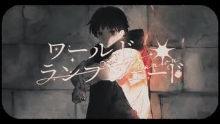 『ワールド・ランプシェード[reunion]』歌ってみた【やなか】