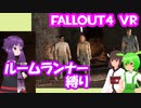 【ルームランナー】実際に歩くFallout4VR 23歩目【結月ゆかり/東北きりたん/ずんだもん実況】