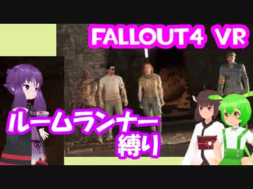 【ルームランナー】実際に歩くFallout4VR 23歩目【結月ゆかり/東北きりたん/ずんだもん実況】