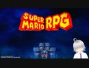 ゆにほーんのスーパーマリオRPGその１