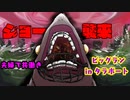 【スプラトゥーン３】夫婦で共働きだよ！サーモンラン【第5回ビッグラン編】