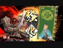 平凡な英傑日記[七十万石] 時政・祖茂ワラVS秀吉・大久保 part.108