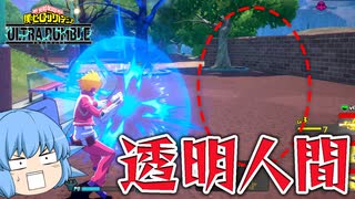 【ゆっくり実況】チーター？バグ？見えない透明攻撃がヤバすぎた！【天才チルノの珍ヒロアカUR】Part30【僕のヒーローアカデミア ULTRA RUMBLE】