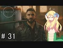 邪神ちゃん星系探訪 part 31『Star Field』【voicepeak実況/邪神ちゃん】