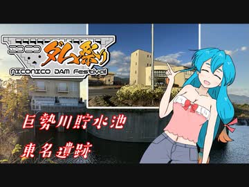 雨晴はうのドライブ　佐賀県　巨勢川貯水池（東名遺跡）　【ニコニコダム祭り】